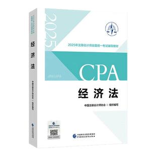 官方正版】2025年注册会计师全国统一考试辅导教材 经济法 CPA注会 中国注册会计师协会组织编写 师CPA轻松备考过关经济法官方教材
