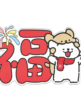 新年小狗福字卡通摆件创意客厅装饰玄关处电视柜搬家乔迁新居礼物