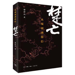 楚亡  从项羽到韩信  李开元  三联书店旗舰店