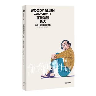 在曼哈顿长大 伍迪艾伦幽默故事集 伍迪艾伦著 电影大师小说集 幽默浪漫 有自传色彩 中信出版社图书 正版