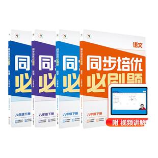 【学而思初中同步培优必刷题】七年级下册八年级下册数学物理高频考点全面覆盖初中必备语文数学英语物理母体刷题必备
