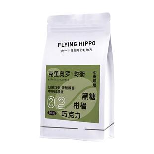 FLYINGHIPPO克里奥罗均衡云南阿拉比卡拿铁中烘意式咖啡豆500g