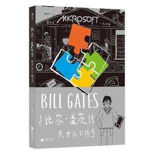 后浪正版现货 比尔盖茨传 天才永不停步 漫画版 微软创始人比尔盖茨传记 天才少年成长名人传记类漫画图像小说书籍