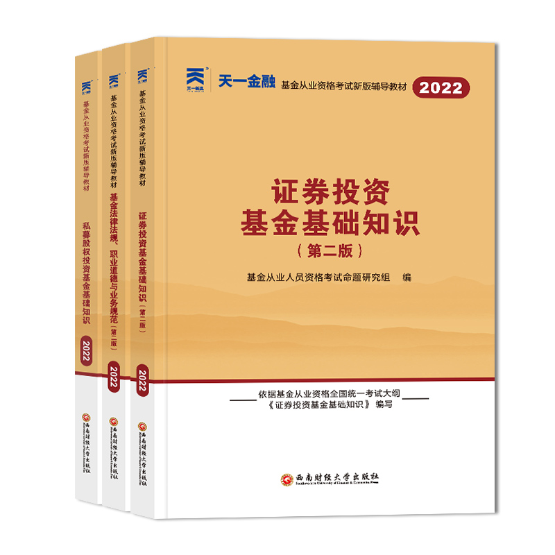 天一金融2024年证券投资基金基础知识资格考试教材基金从业复习资料用书全套法律法规职业道德与业务规范私募股权基础知识新大纲