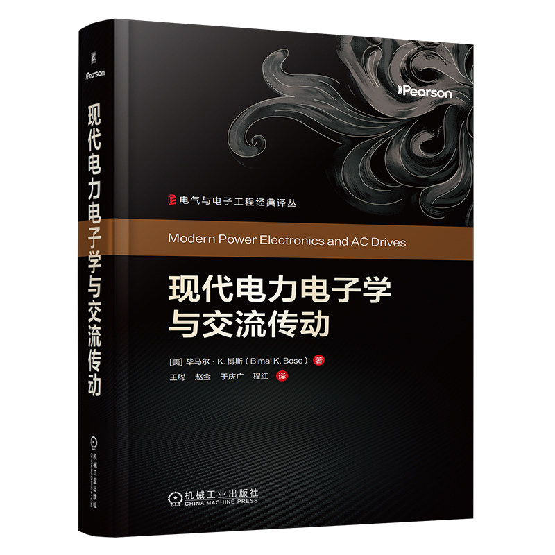 官网现货 现代电力电子学与交流传动 毕马尔 博斯 现代电力电子学 交流传动 功率半导体器件 变流器 电压源型 电流源型 周波变流器