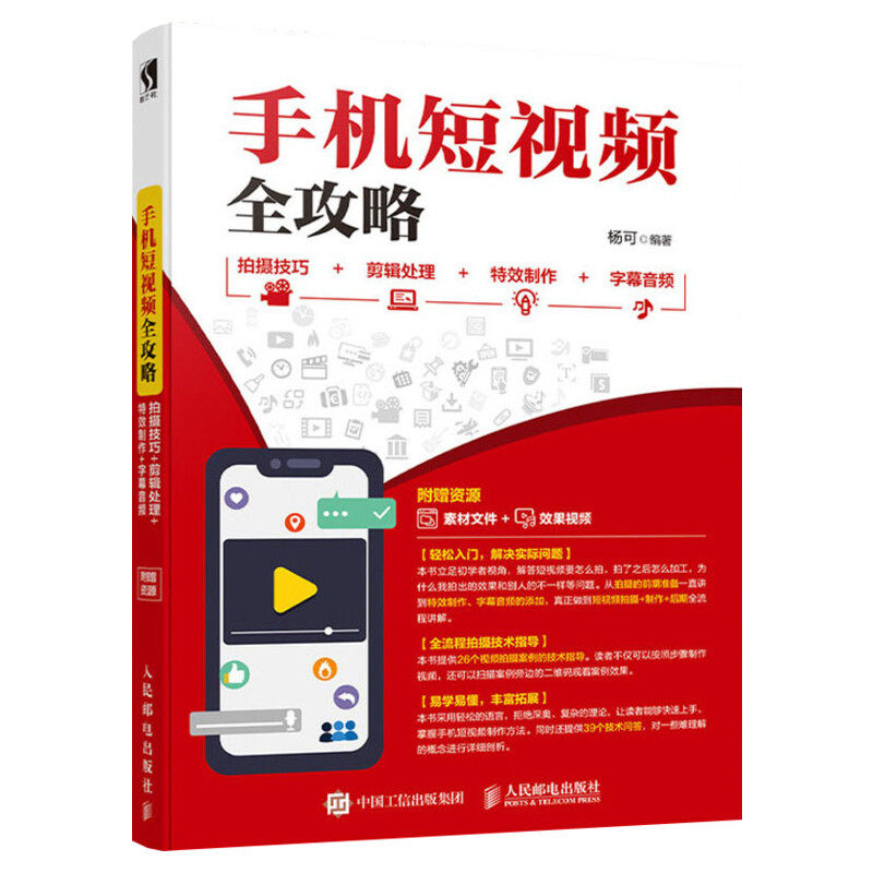 手机短视频全攻略 拍摄技巧+剪辑处理+制作+字幕音频 视频制作 拍摄剪辑 图片音频处理 新媒体手机平台玩转拍摄图书籍 新华正版