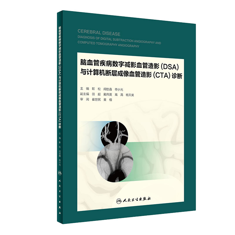 脑血管疾病数字减影血管造影(DSA)与计算机断层成像血管造影(CTA)9787117240352人民卫生出版社临床应用