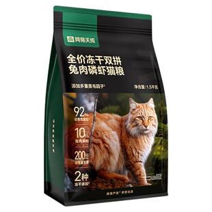 网易严选猫粮全价冻干双拼兔肉磷虾成幼猫鲜肉双拼营养型官方正品