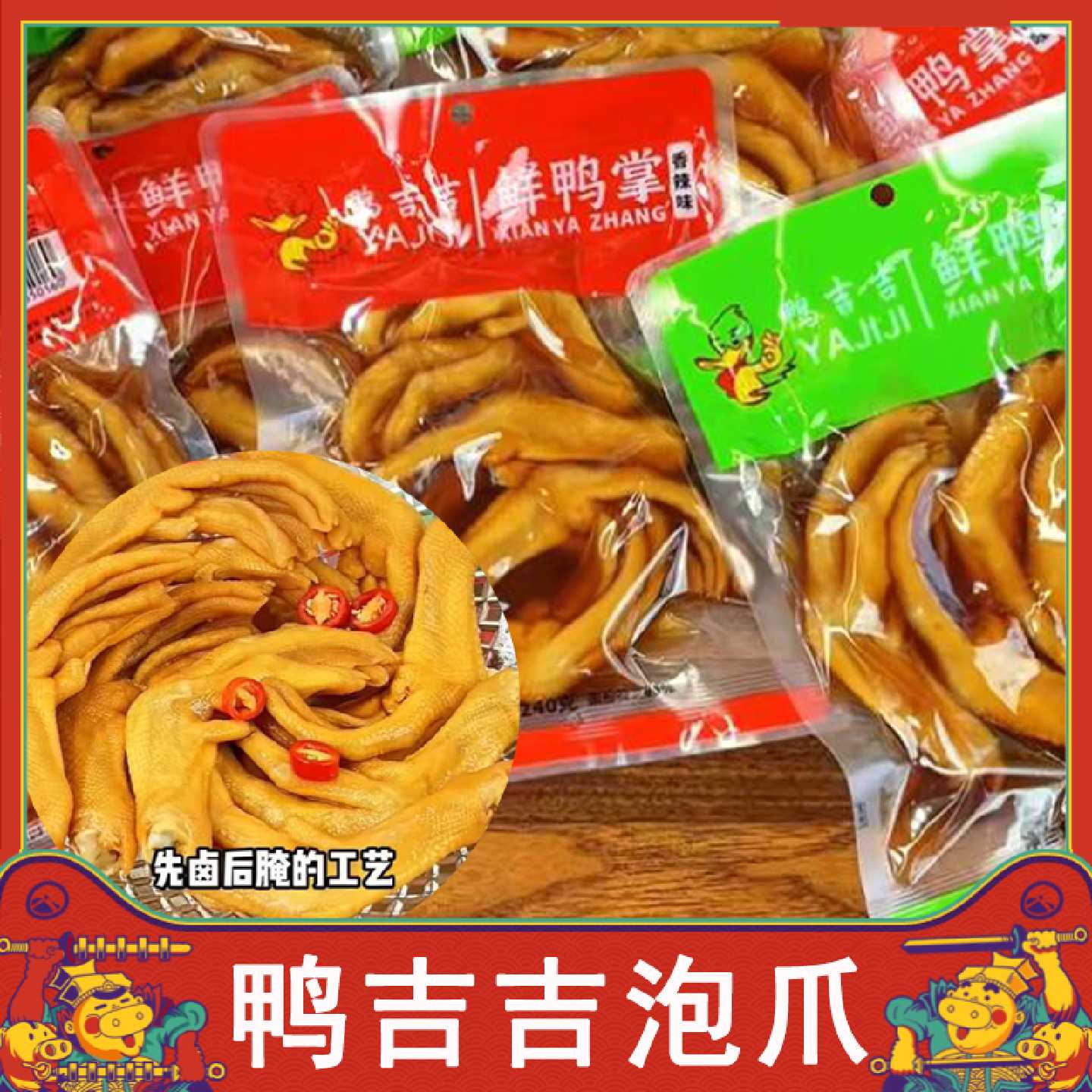 !鸭吉吉泡爪正宗福建龙岩特产香辣泡鸭爪卤鸭掌卤味开袋即食