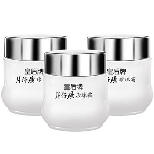 片仔癀皇后牌珍珠霜25g*3瓶滋润护肤补水保湿美白面霜官方正品