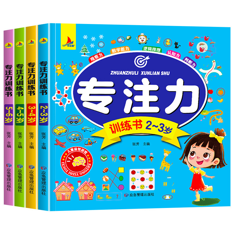 儿童专注力思维训练书2-6岁全套