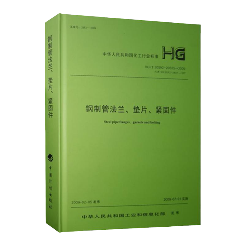 HG/T 20592~20635-2009 钢制管法兰、垫片、紧固件2011修订版