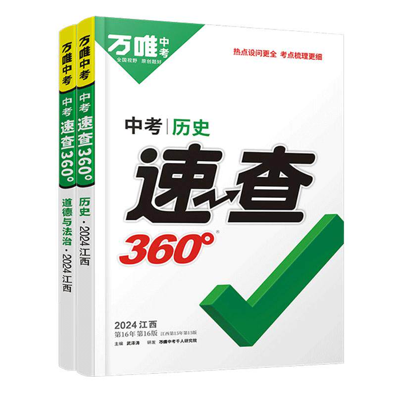 【南昌发货】2026新版万唯中考速查360道德与法治历史知识要点汇总考场开卷考试江西开卷速查知识速记抢分手册万维中考政史