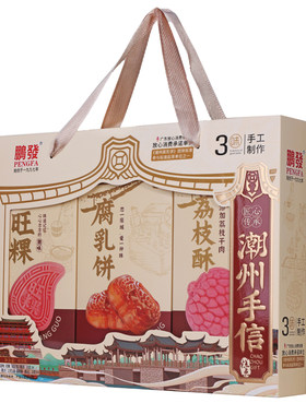 鹏发三味糕点礼盒416克潮州手信旺粿腐乳饼荔枝酥礼品