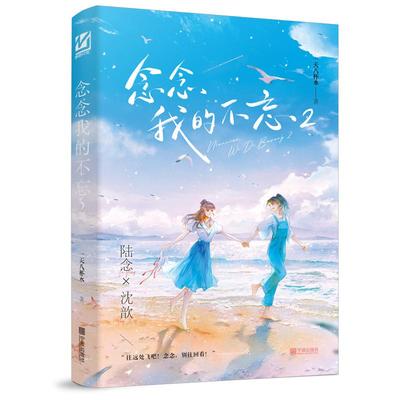 现货速发印特签亲签任选 念念我的不忘2正版书 双女主校园甜文百合救赎小说文 会跳舞的开朗城市少女×内心敏感学神小镇少女