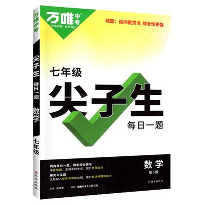 2024版万唯七年级尖子生每日一题