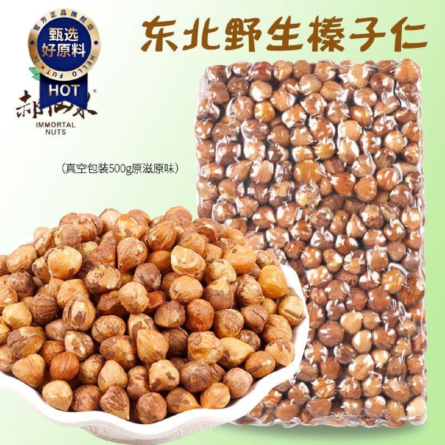 新货野生榛子仁生的原味东北特产榛果烘焙新鲜铁岭大榛子熟仁大粒图片
