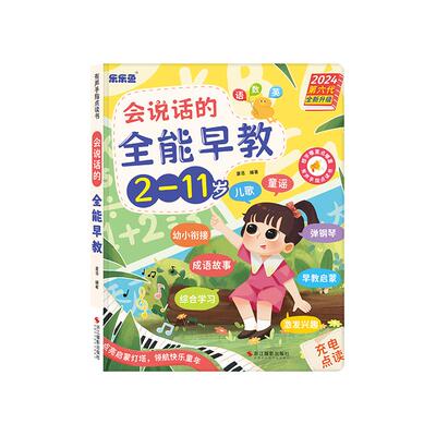 能说会唱的幼小衔接有声点读书机