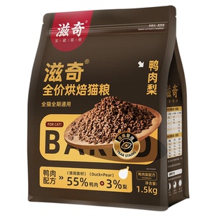 滋奇烘焙猫粮 鸭肉梨配方全价通用成猫幼猫低温烘焙粮1.5kg/袋