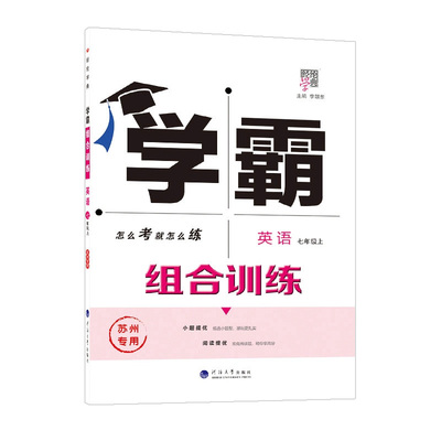2025秋学霸组合训练英语七7年级上册苏州专用译林版初中 生初一听力语法分层强化训练完型填空与阅读理解一课一练课时作业本辅导书
