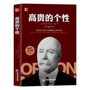 高贵的个性正版 成功学之父奥里森马登经典之作 让无数人走出心灵困境的人生修行课 人际交往心理学青少年成功励志畅销书籍排行榜