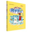 2026春新版黄冈小状元同步作文1-6年级上下