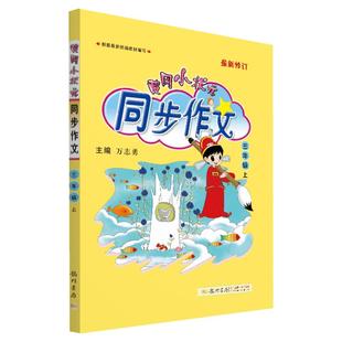 2026春新版黄冈小状元同步作文三年级下册上册人教版一年级二年级四年级五年级六年级小学生专用语文作文书大全写作技巧五步法训练
