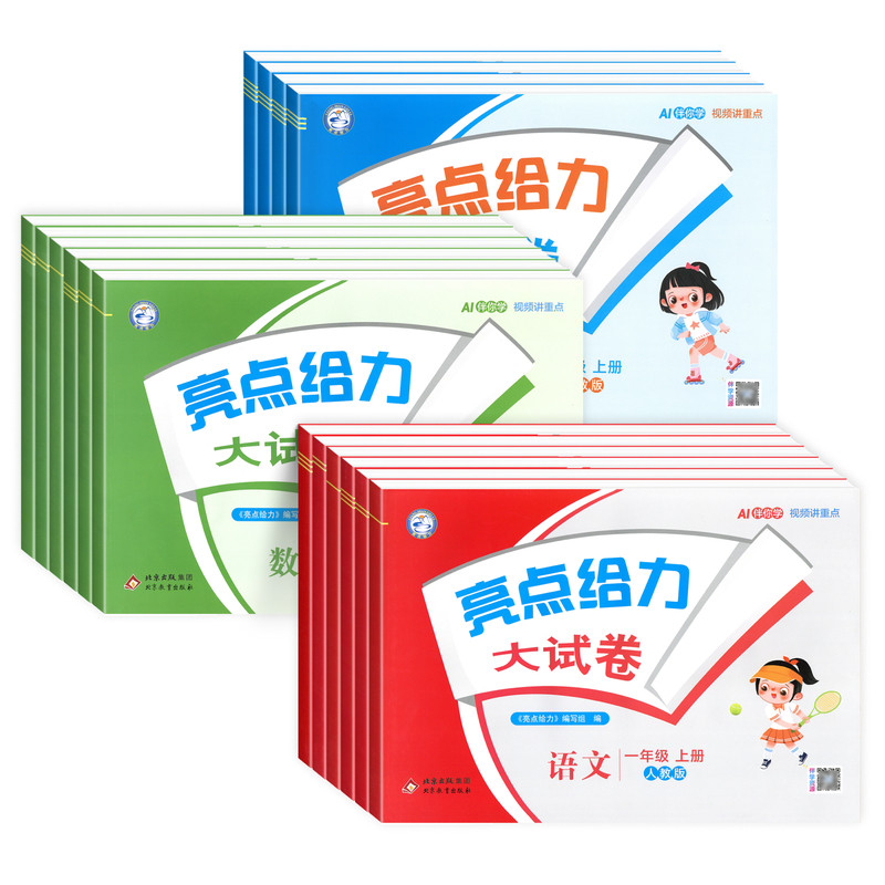 2026亮点给力大试卷1-6上下新版
