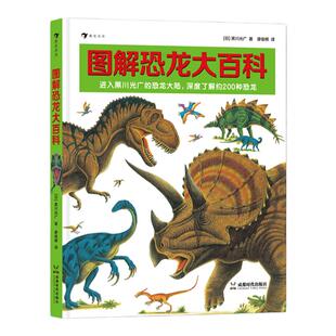 浪花朵朵 图解恐龙大百科 恐龙绘本大师黑川光广所著的恐龙科普图册 用图解的形式展示200多种恐龙及同时代生物 儿童科普百科