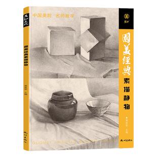 国美经典素描静物临摹画册范本教学书教程单体组合美术生专用考级高考联考陶罐衬布水果石膏结构体系写生照片绘画基础入门教材美术