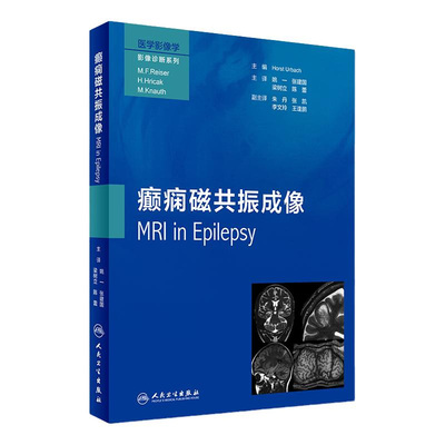 正版现货 癫痫磁共振成像 Horst Urbach著医学影像学影像诊断系列癫痫综合征致痫病灶的概念癫痫首次发作后的处理等9787117246972