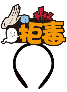 国际禁毒日发饰定制社区志愿者