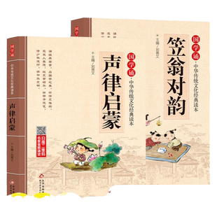 声律启蒙笠翁对韵正版注音版全套2本 中华国学启蒙经典诵读儿童完整版原文注释小学生一年级二三年级阅读课外书籍必读幼儿早教绘本