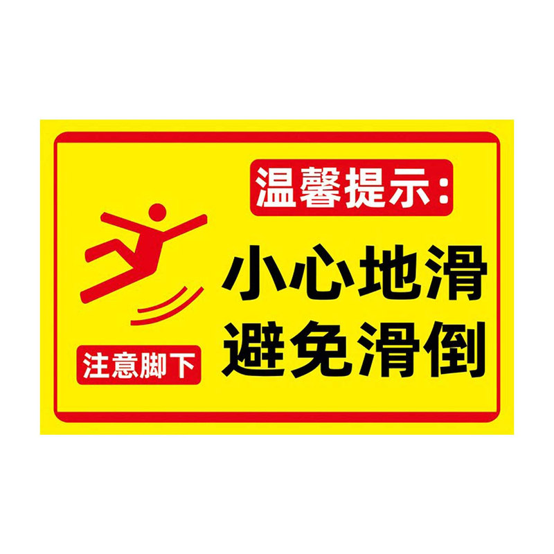 【全网特价】注意小心地滑提示牌