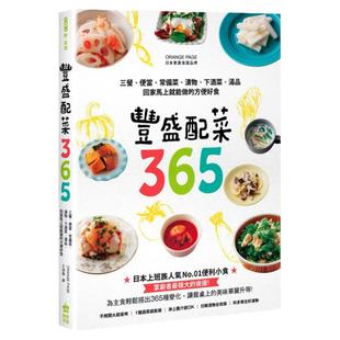 预售【外图台版】丰盛配菜365：三餐、便当、常备菜、渍物、下酒菜、汤品，回家马上就能做的方便好食 / ORANGE PAGE 创意市集