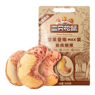 三只松鼠量贩紫皮腰果500g罐装坚果腰果仁休闲健康零食干果大颗粒