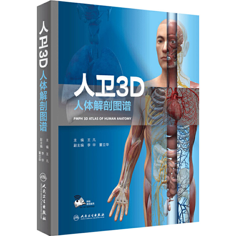 人卫3D人体解剖图谱第3版人体医学全彩奈特局部解剖系统格氏解剖学神经解剖学教材人卫医学法医解刨书籍人民卫生出3D解剖图谱