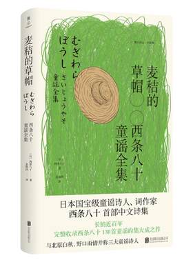 【旗舰店】麦秸的草帽西条八十童谣全集 北京联合出版日本诗人一百三十之作11-14岁文学作品启蒙早教育儿趣味诗歌当当畅图书籍
