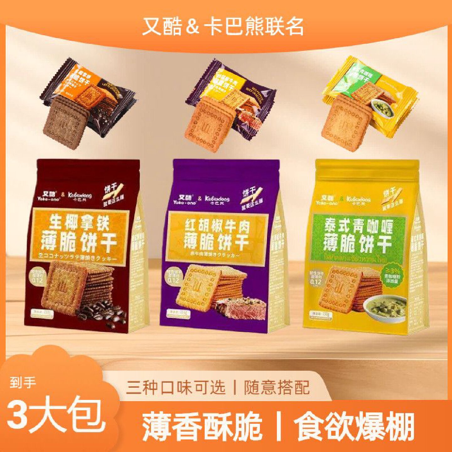 3袋特价装又酷卡巴熊饼干薄香酥脆泰式咖喱味办公室休闲零食