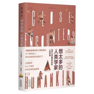 想太多的人类学家 用趣味轶事讲述人类起源史 未读出品