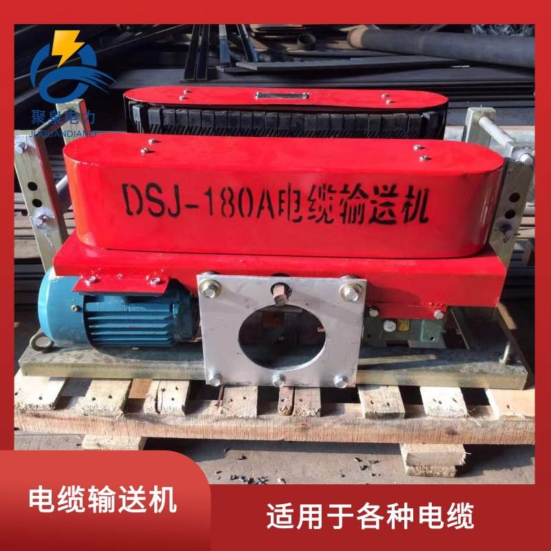 电缆输送机生产厂家直销扬州聚泉DSJ180A履带式电缆输送机