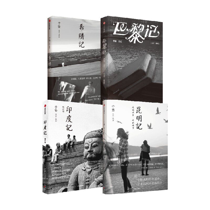 昆明记+印度记+希腊记+巴黎记