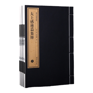 双百鹿斋丛书《太上感应篇集传》