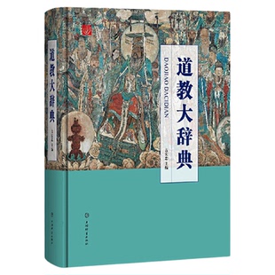 道教大辞典吉宏忠主编道藏道家经典典籍基础知识书籍理论宗教知识读物道教书籍中国道教史道教文化中国传统文化书籍上海辞书