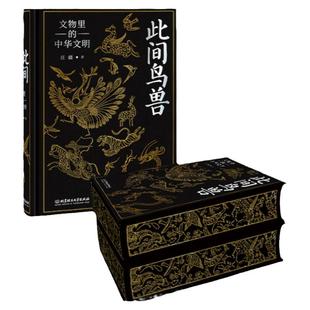 西西弗书店此间鸟兽文物里的中华文明布面精装刷边书中国历史文物考古器物文化艺术图鉴 古代青铜器金银工艺附赠别册藏书票