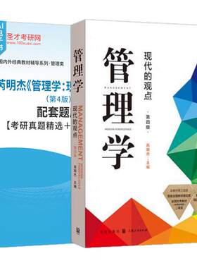 芮明杰管理学现代的观点第四版4版格致出版社教材及圣才配套题库考研真题精选章节题库复旦大学管理学圣才电子书