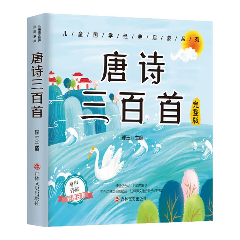唐诗三百首彩图注音儿童国学书