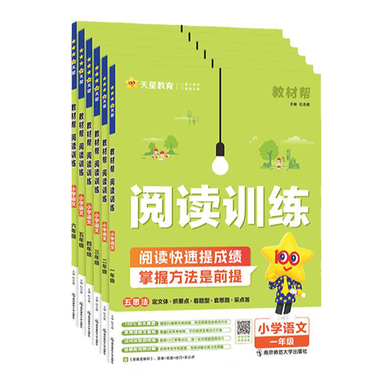2026春小学教材帮同步作文一二三四五六年级五思法阅读理解专项训练书作文素材期末阅读真题名家名篇阅读训练答题天星教育