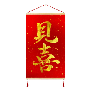 中式书法如意吉祥挂画客厅装饰画红色喜庆见喜平安顺遂背景遮挡画