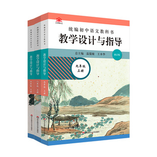 【官方现货】2025春统编初中语文教科书 教学设计与指导 七年级八年级九年级上下册 统编版教材同步初一初二初三课堂教参教案